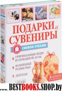 Подарки и сувениры своими руками. Компл 3кн