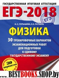 ЕГЭ-18 Физика [30 трен.вар.экз.раб.]