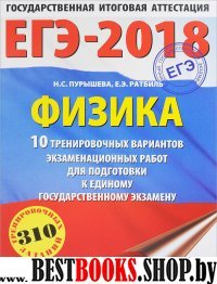 ЕГЭ-18 Физика [10 тренир.вар.экз.раб.]