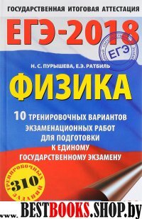 ЕГЭ-18 Физика [10 тренировочных вариантов]