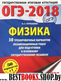 ОГЭ-18 Физика [30 тренир.вар.экз.раб.]