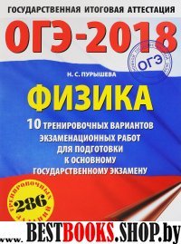 ОГЭ-18 Физика [10 тренир.вар.экз.раб.]