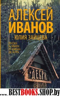 Новый Алексей Иванов.Дебри