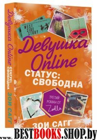 Девушка Online. Статус: свободна