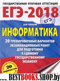 ЕГЭ18 Информатика [20 трен.вар.экз.раб.]