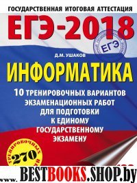 ЕГЭ-18 Информатика [10 тренировочных вар.]