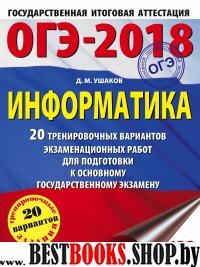 ОГЭ-18 Информатика [20 тренир.вар.экз.раб.]