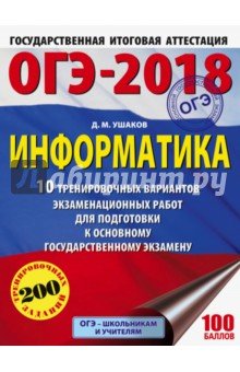 ОГЭ-18 Информатика [10 трен.вар.экз.раб.]