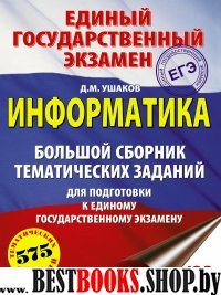 ЕГЭ.Информатика. Большой сборник тематических заданий для подготовки