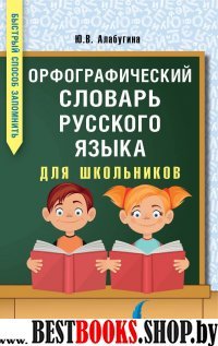 Орфографический словарь русского языка для шк.