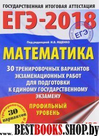 ЕГЭ-18 Математика [30 трен.вар.экз.раб.] профильны