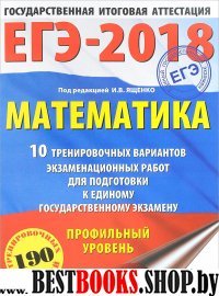 ЕГЭ-18 Математика [10 тренировочных вариантов]