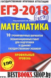 ЕГЭ-18 Математика [10 трен.вар.экз.раб.]