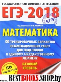 ЕГЭ-18 Математика [30 трен.вар.экз.раб.] базовый