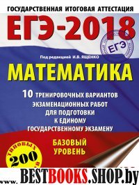 ЕГЭ-18 Математика [10 трен.вар.экз.раб.]