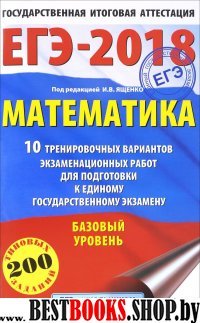 ЕГЭ-18 Математика [10 трен.вар.экз.раб.]