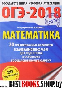 ОГЭ-18 Математика [20 трен.вар.экз.раб.]