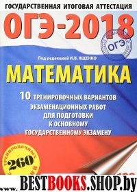 ОГЭ-18 Математика [10 тренир.вар.экз.раб.]