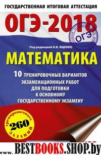 ОГЭ-18 Математика [10 трен.вар.экз.раб.]