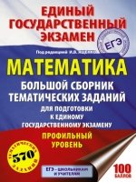 ЕГЭ.Математика. Большой сборник тематических заданий. Профильный урон