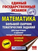 ЕГЭ Математика [Большой сборник темат.зад] Базов.