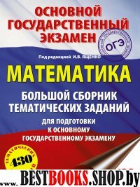 ОГЭ Математика [Большой сборник]