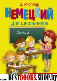 Немецкий язык для школьников