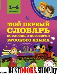 Мой первый словарь пословиц и поговорок 1-4 классы