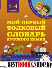 Мой первый толковый словарь 1-4кл