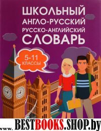 ИллСловШк.Школьный англо-русский русско-английский словарь 5-11 классы