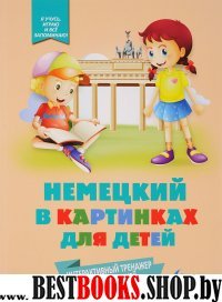 Немецкий в картинках для детей. Интерактивный тренажер с суперзакладко