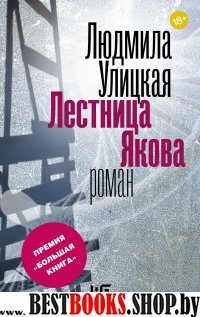 Лестница Якова