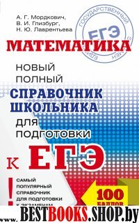 ЕГЭ Математика [Новый полный справочник]