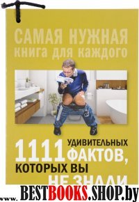 1111 удивительных фактов, которых вы не знали