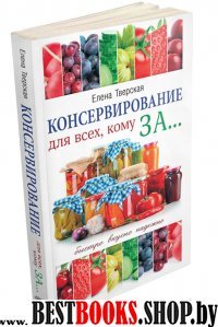 Консервирование для всех, кому за...Быстро, вкусно