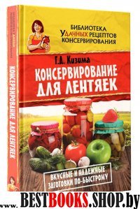 Консервирование для лентяек. Вкусные и надежные заготовки по-быстрому