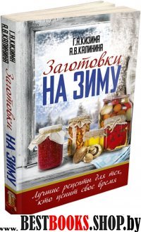 ДомЗагЛучш Заготовки на зиму. Лучшие рецепты для тех, кто ценит свое в