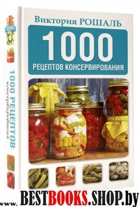 1000 рецептов консервирования