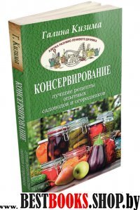 АзбРазЛенДач Консервирование - лучшие рецепты опытных садоводов и огор