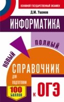 СПС.ОГЭ.Информатика. Новый полный справочник для подготовки к ОГЭ