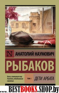 Эксклюзив: Дети Арбата. [В 3 кн.]. Кн. 1. Дети Арбата