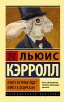 ЭксклКласс(АСТ).Алиса в Стране чудес. Алиса в Зазеркалье