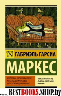 ЭксклКласс(АСТ).Невероятная и грустная история о простодушной Эрендире