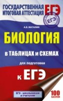 ЕГЭ.Биология в таблицах и схемах для подготовки к ЕГЭ