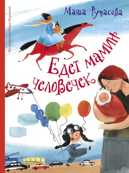 МанюняИдругие Едет мамин человечек