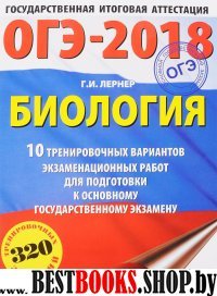 ОГЭ-18 Биология [10 трен.экз.вар.]