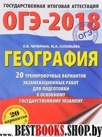 ОГЭ-18 География [20 тренир.вар.экз.раб.]