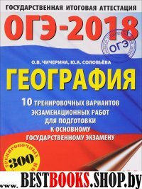 ОГЭ-18 География [10 трен.вар.экз.раб.]