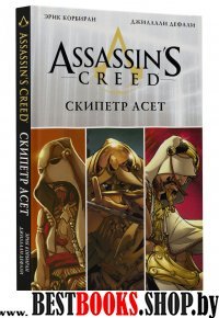 Assassins Creed: Скипетр Асет