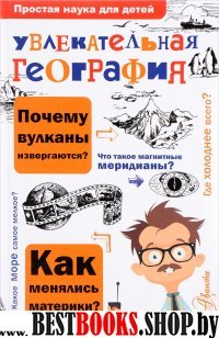 ПростаяНаукаДляДетей.Увлекательная география